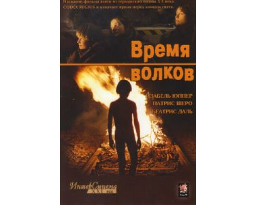 Время волков  (фильм 2002) смотреть онлайн - ЛордФильм