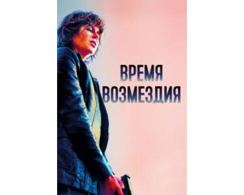 Время возмездия (фильм 2018) смотреть онлайн - ЛордФильм Время возмездия (фильм 2018) смотреть онлайн - ЛордФильм