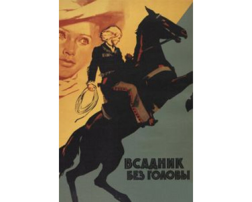   Всадник без головы  (фильм 1973) смотреть онлайн - ЛордФильм