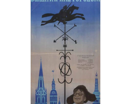 Всадник над городом  (фильм 1966) смотреть онлайн - ЛордФильм
