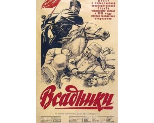 Всадники  (фильм 1939) смотреть онлайн - ЛордФильм