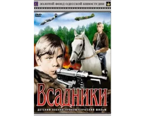 Всадники  (фильм 1972) смотреть онлайн - ЛордФильм