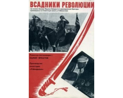 Всадники революции  (фильм 1968) смотреть онлайн - ЛордФильм