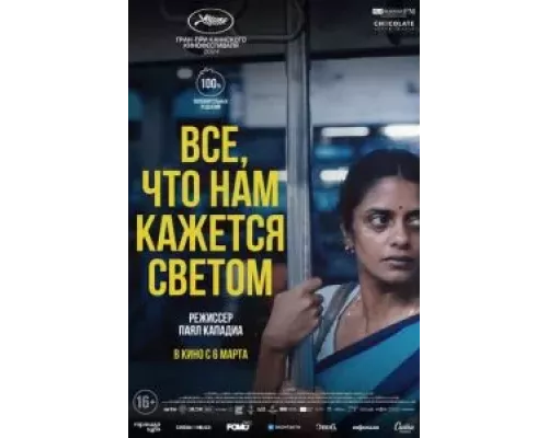 Все, что нам кажется светом (фильм 2024) смотреть онлайн - ЛордФильм Все, что нам кажется светом (фильм 2024) смотреть онлайн - ЛордФильм