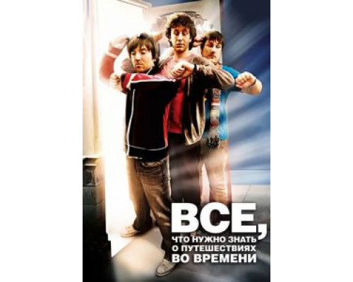 Всё, что нужно знать о путешествиях во времени (фильм 2009) смотреть онлайн - ЛордФильм Всё, что нужно знать о путешествиях во времени (фильм 2009) смотреть онлайн - ЛордФильм