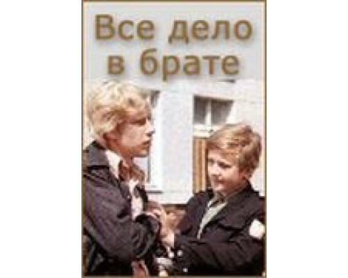 Всё дело в брате  (фильм 1976) смотреть онлайн - ЛордФильм