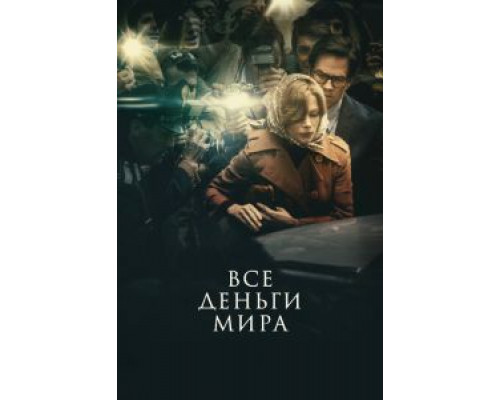   Все деньги мира  (фильм 2017) смотреть онлайн - ЛордФильм