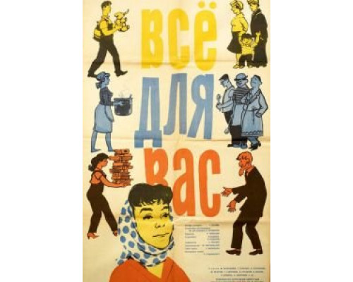 Всё для Вас  (фильм 1964) смотреть онлайн - ЛордФильм