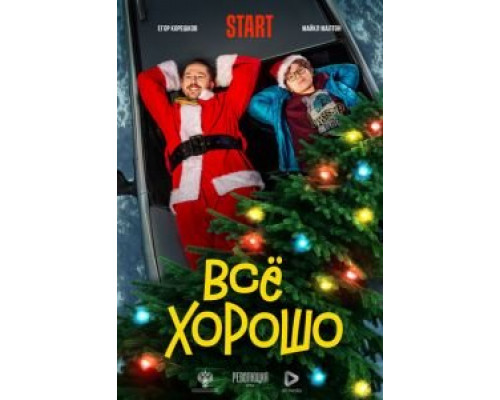 Всё хорошо  (фильм 2021) смотреть онлайн - ЛордФильм