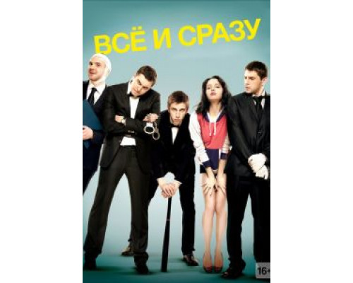 Всё и сразу (фильм 2013) смотреть онлайн - ЛордФильм Всё и сразу (фильм 2013) смотреть онлайн - ЛордФильм