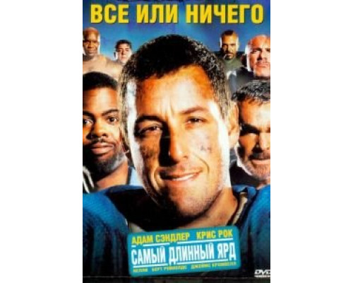 Всё или ничего (фильм 2005) смотреть онлайн - ЛордФильм Всё или ничего (фильм 2005) смотреть онлайн - ЛордФильм
