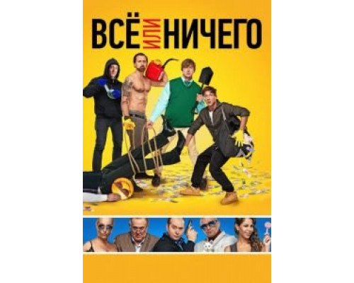 Всё или ничего (фильм 2018) смотреть онлайн - ЛордФильм Всё или ничего (фильм 2018) смотреть онлайн - ЛордФильм