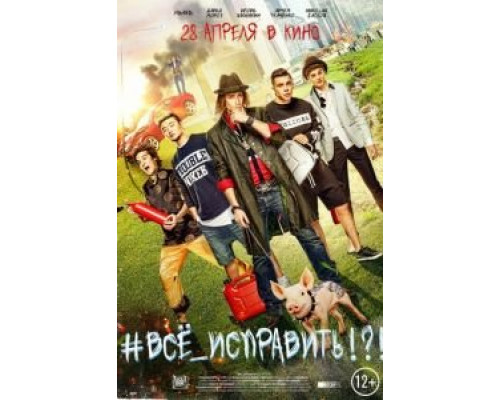   #ВСЕ_ИСПРАВИТЬ!?!  (фильм 2016) смотреть онлайн - ЛордФильм