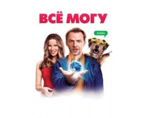 Всё могу (фильм 2015) смотреть онлайн - ЛордФильм Всё могу (фильм 2015) смотреть онлайн - ЛордФильм