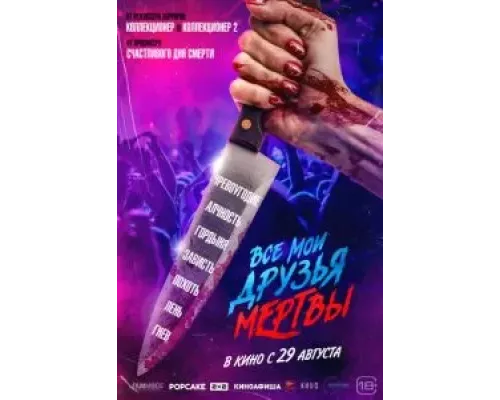 Все мои друзья мертвы (фильм 2024) смотреть онлайн - ЛордФильм Все мои друзья мертвы (фильм 2024) смотреть онлайн - ЛордФильм