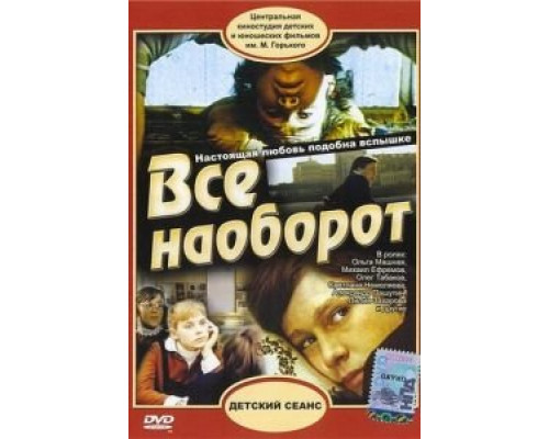Всё наоборот  (фильм 1981) смотреть онлайн - ЛордФильм