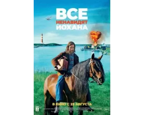   Все ненавидят Йохана  (фильм 2022) смотреть онлайн - ЛордФильм