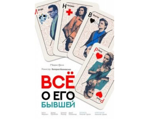 Всё о его бывшей  (фильм 2017) смотреть онлайн - ЛордФильм