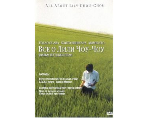 Все о Лили Чоу-Чоу (фильм 2001) смотреть онлайн - ЛордФильм Все о Лили Чоу-Чоу (фильм 2001) смотреть онлайн - ЛордФильм