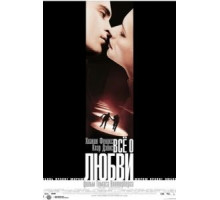 Всё о любви (2002) Всё о любви (2002)