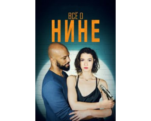 Все о Нине (фильм 2018) смотреть онлайн - ЛордФильм Все о Нине (фильм 2018) смотреть онлайн - ЛордФильм