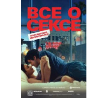 Все о сексе (2020) Все о сексе (2020)