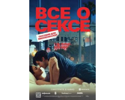 Все о сексе  (фильм 2020) смотреть онлайн - ЛордФильм Все о сексе  (фильм 2020) смотреть онлайн - ЛордФильм