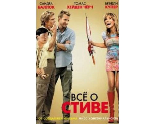 Всё о Стиве (фильм 2009) смотреть онлайн - ЛордФильм Всё о Стиве (фильм 2009) смотреть онлайн - ЛордФильм