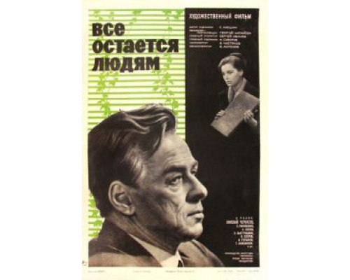 Все остается людям  (фильм 1963) смотреть онлайн - ЛордФильм