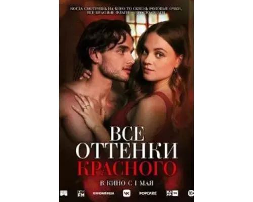 Все оттенки красного  (фильм 2025) смотреть онлайн - ЛордФильм Все оттенки красного  (фильм 2025) смотреть онлайн - ЛордФильм