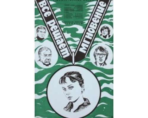 Все решает мгновение  (фильм 1979) смотреть онлайн - ЛордФильм