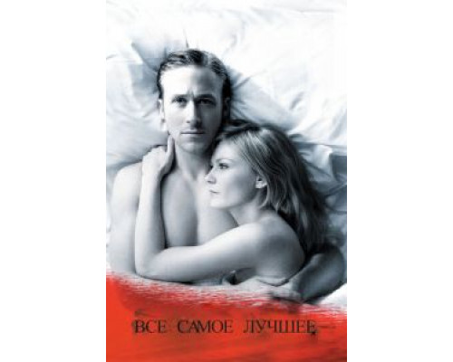 Все самое лучшее (фильм 2009) смотреть онлайн - ЛордФильм Все самое лучшее (фильм 2009) смотреть онлайн - ЛордФильм