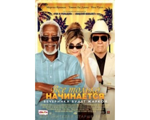 Все только начинается (фильм 2017) смотреть онлайн - ЛордФильм Все только начинается (фильм 2017) смотреть онлайн - ЛордФильм