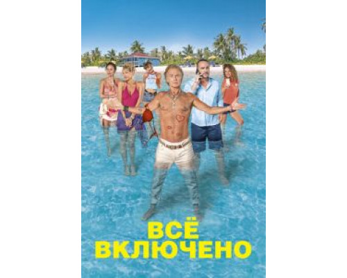 Все включено (фильм 2019) смотреть онлайн - ЛордФильм Все включено (фильм 2019) смотреть онлайн - ЛордФильм