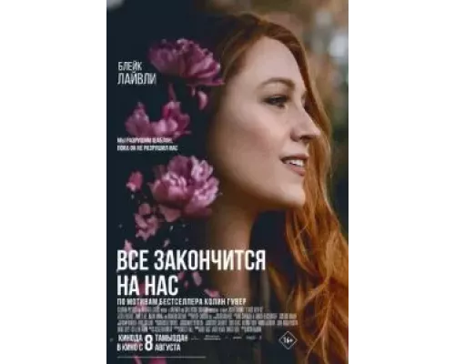 Всё закончится на нас (фильм 2024) смотреть онлайн - ЛордФильм Всё закончится на нас (фильм 2024) смотреть онлайн - ЛордФильм