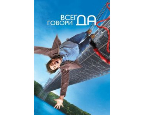 Всегда говори «ДА» (фильм 2008) смотреть онлайн - ЛордФильм Всегда говори «ДА» (фильм 2008) смотреть онлайн - ЛордФильм