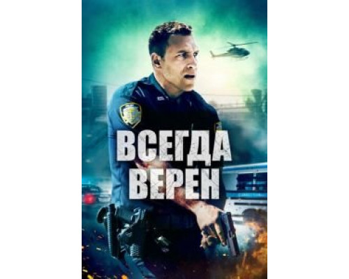 Всегда верен (фильм 2019) смотреть онлайн - ЛордФильм Всегда верен (фильм 2019) смотреть онлайн - ЛордФильм