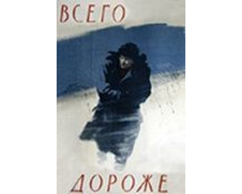 Всего дороже (фильм 1957) смотреть онлайн - ЛордФильм Всего дороже (фильм 1957) смотреть онлайн - ЛордФильм
