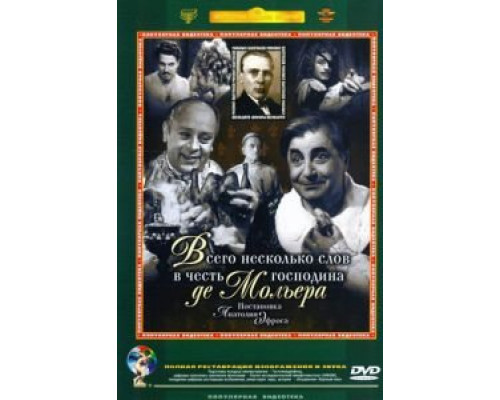 Всего несколько слов в честь господина де Мольера  (фильм 1973) смотреть онлайн - ЛордФильм