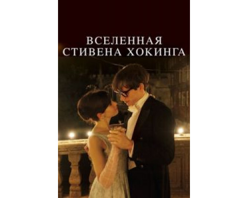 Вселенная Стивена Хокинга (фильм 2014) смотреть онлайн - ЛордФильм Вселенная Стивена Хокинга (фильм 2014) смотреть онлайн - ЛордФильм