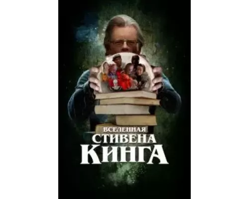 Вселенная Стивена Кинга (фильм 2022) смотреть онлайн - ЛордФильм Вселенная Стивена Кинга (фильм 2022) смотреть онлайн - ЛордФильм