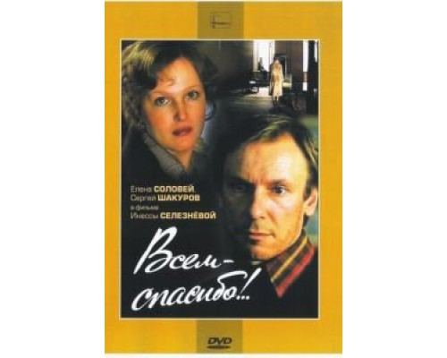 Всем – спасибо!.. (фильм 1981) смотреть онлайн - ЛордФильм Всем – спасибо!.. (фильм 1981) смотреть онлайн - ЛордФильм