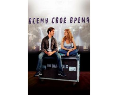 Всему свое время (фильм 2015) смотреть онлайн - ЛордФильм Всему свое время (фильм 2015) смотреть онлайн - ЛордФильм