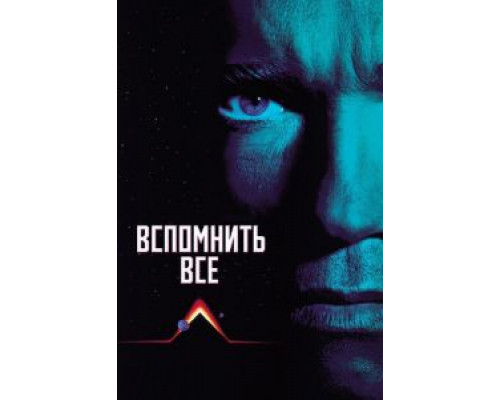 Вспомнить всё  (фильм 1990) смотреть онлайн - ЛордФильм