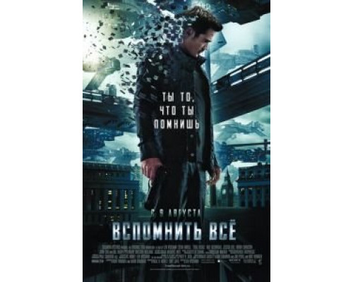   Вспомнить всё  (фильм 2012) смотреть онлайн - ЛордФильм