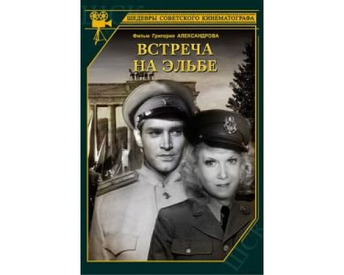 Встреча на Эльбе  (фильм 1949) смотреть онлайн - ЛордФильм