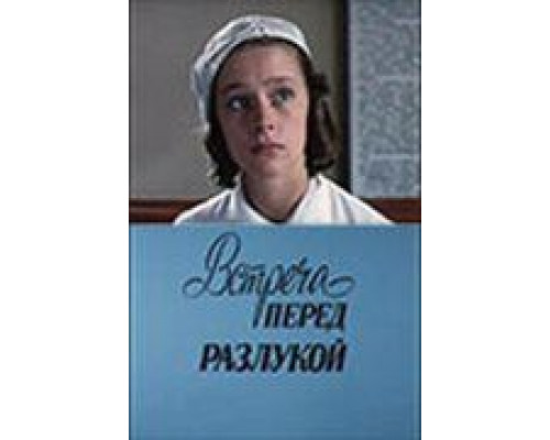 Встреча перед разлукой  (фильм 1985) смотреть онлайн - ЛордФильм