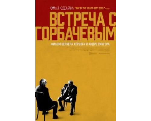 Встреча с Горбачевым  (фильм 2018) смотреть онлайн - ЛордФильм