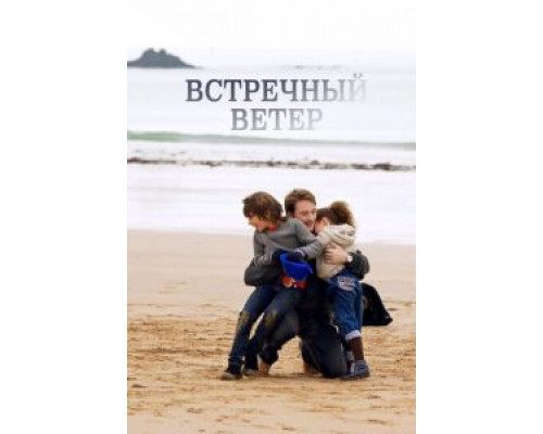   Встречный ветер  (фильм 2011) смотреть онлайн - ЛордФильм