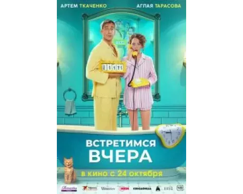 Встретимся вчера (фильм 2024) смотреть онлайн - ЛордФильм Встретимся вчера (фильм 2024) смотреть онлайн - ЛордФильм